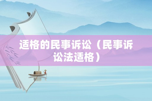 適格的民事訴訟（民事訴訟法適格）
