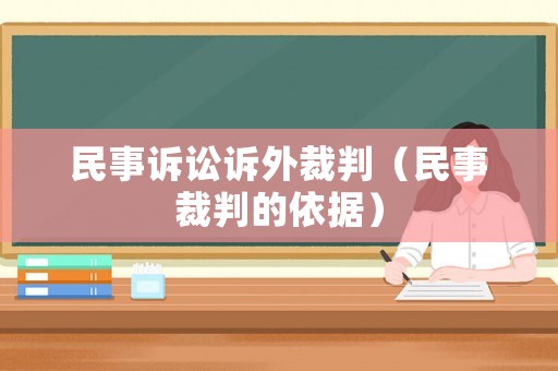 民事訴訟訴外裁判（民事裁判的依據(jù)）