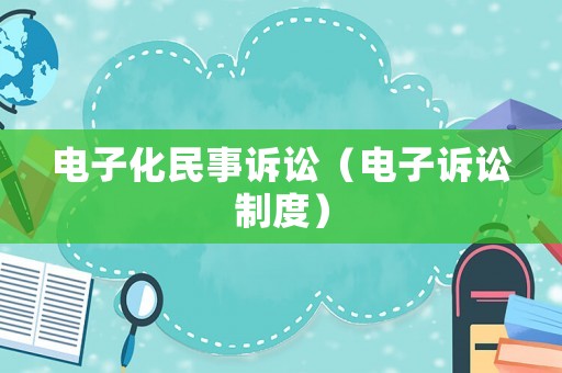 電子化民事訴訟（電子訴訟制度）