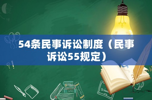 54條民事訴訟制度（民事訴訟55規(guī)定）