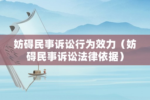 妨礙民事訴訟行為效力（妨礙民事訴訟法律依據(jù)）