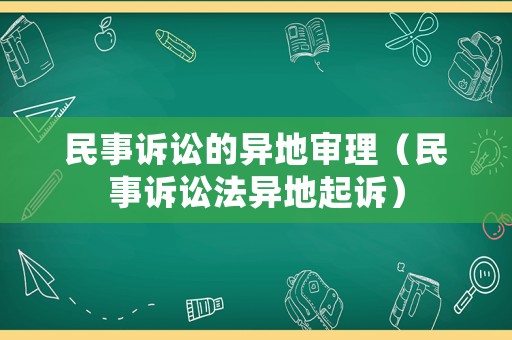 民事訴訟的異地審理（民事訴訟法異地起訴）