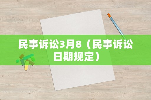 民事訴訟3月8（民事訴訟日期規(guī)定）
