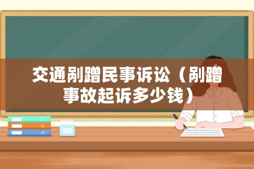 交通剮蹭民事訴訟（剮蹭事故起訴多少錢）