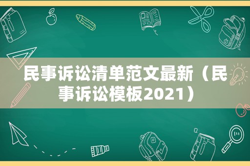 民事訴訟清單范文最新（民事訴訟模板2021）