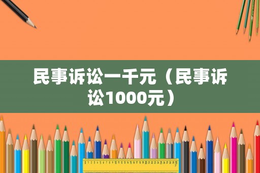 民事訴訟一千元（民事訴訟1000元）