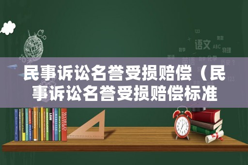 民事訴訟名譽受損賠償（民事訴訟名譽受損賠償標準）