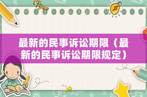 最新的民事訴訟期限（最新的民事訴訟期限規(guī)定）