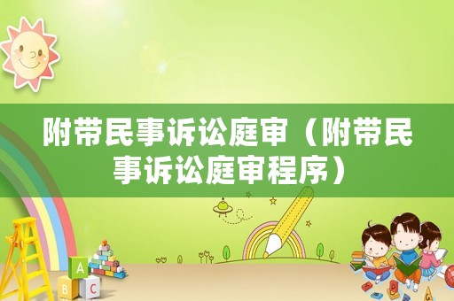 附帶民事訴訟庭審（附帶民事訴訟庭審程序）