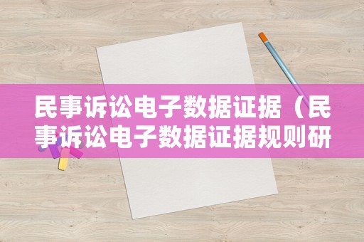 民事訴訟電子數據證據（民事訴訟電子數據證據規(guī)則研究）