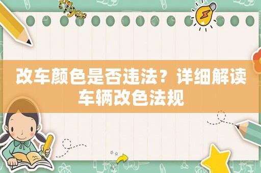 改車顏色是否違法？詳細(xì)解讀車輛改色法規(guī)
