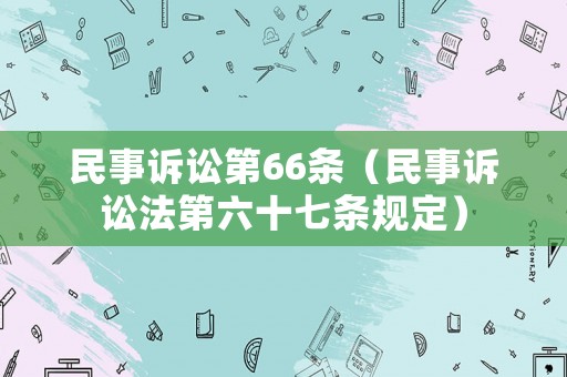 民事訴訟第66條（民事訴訟法第六十七條規(guī)定）
