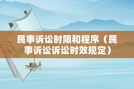 民事訴訟時限和程序（民事訴訟訴訟時效規(guī)定）
