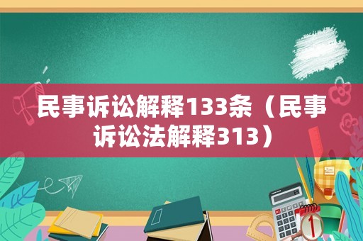 民事訴訟解釋133條（民事訴訟法解釋313）