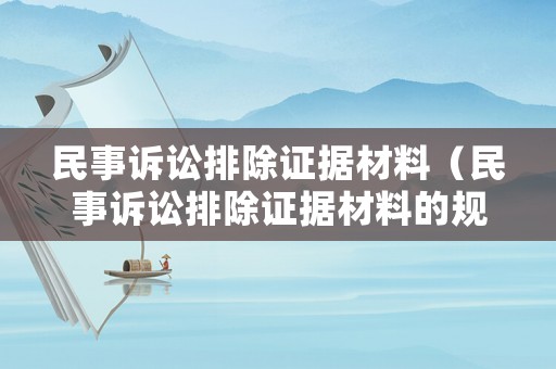 民事訴訟排除證據(jù)材料（民事訴訟排除證據(jù)材料的規(guī)定）