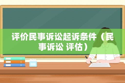 評價民事訴訟起訴條件（民事訴訟 評估）