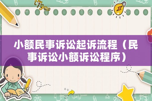 小額民事訴訟起訴流程（民事訴訟小額訴訟程序）