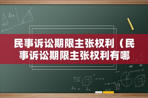 民事訴訟期限主張權利（民事訴訟期限主張權利有哪些）