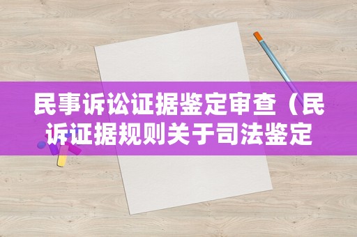 民事訴訟證據(jù)鑒定審查（民訴證據(jù)規(guī)則關(guān)于司法鑒定）