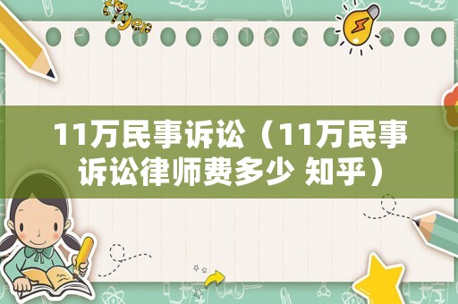 11萬民事訴訟（11萬民事訴訟律師費多少 知乎）