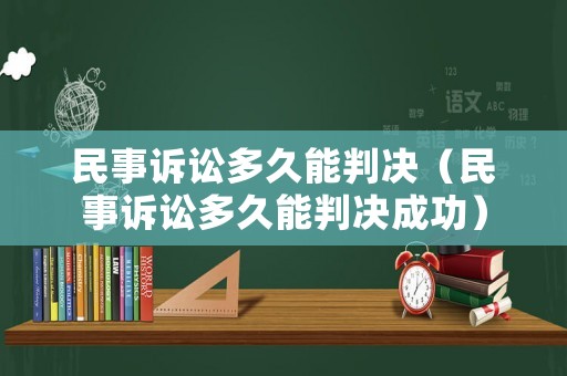 民事訴訟多久能判決（民事訴訟多久能判決成功）