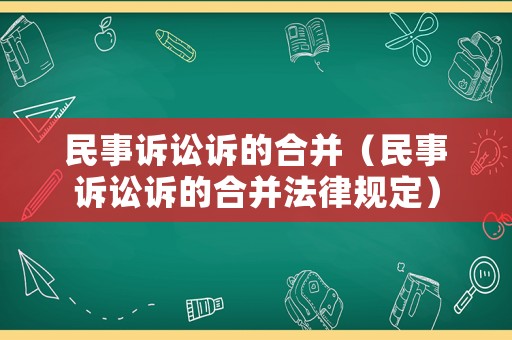 民事訴訟訴的合并（民事訴訟訴的合并法律規(guī)定）