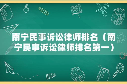 南寧民事訴訟律師排名（南寧民事訴訟律師排名第一）