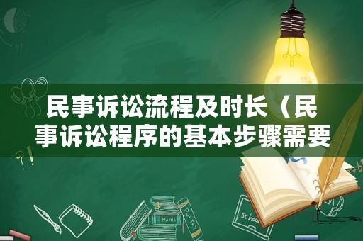 民事訴訟流程及時(shí)長(zhǎng)（民事訴訟程序的基本步驟需要多長(zhǎng)的時(shí)間能完成）