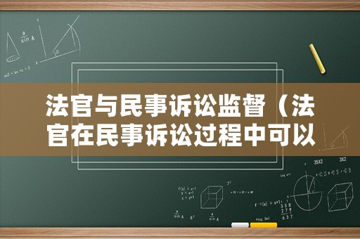 法官與民事訴訟監(jiān)督（法官在民事訴訟過(guò)程中可以與當(dāng)事人進(jìn)行辯論）