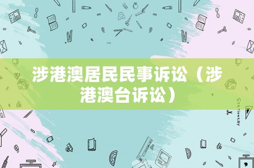 涉港澳居民民事訴訟（涉港澳臺(tái)訴訟）