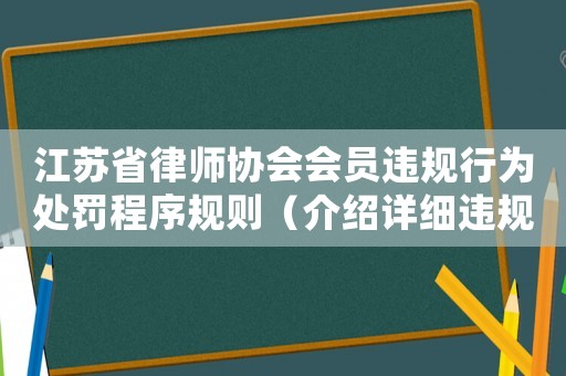 江蘇省律師協(xié)會會員違規(guī)行為處罰程序規(guī)則（介紹詳細違規(guī)行為處罰流程）