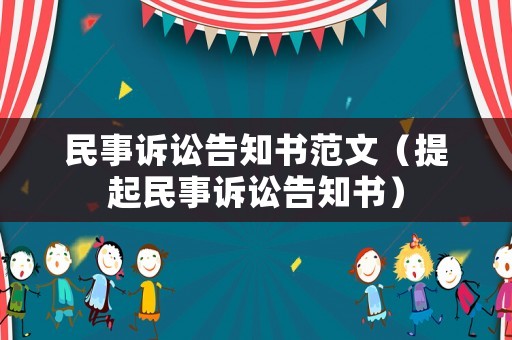 民事訴訟告知書范文（提起民事訴訟告知書）
