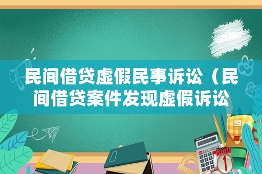 民間借貸虛假民事訴訟（民間借貸案件發(fā)現虛假訴訟法院如何處理）