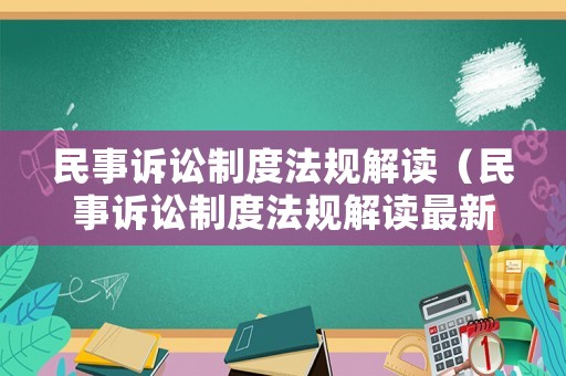 民事訴訟制度法規(guī)解讀（民事訴訟制度法規(guī)解讀最新）