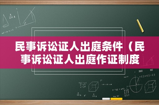 民事訴訟證人出庭條件（民事訴訟證人出庭作證制度）
