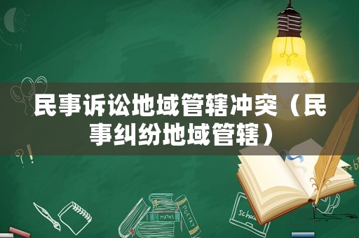 民事訴訟地域管轄沖突（民事糾紛地域管轄）