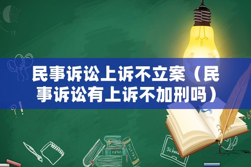 民事訴訟上訴不立案（民事訴訟有上訴不加刑嗎）