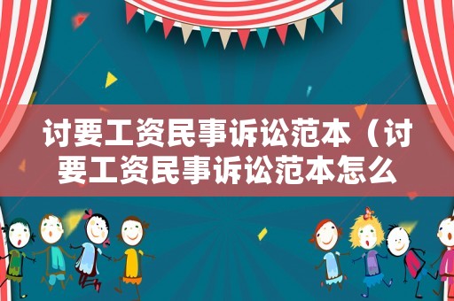 討要工資民事訴訟范本（討要工資民事訴訟范本怎么寫）