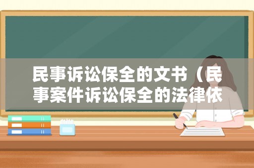 民事訴訟保全的文書（民事案件訴訟保全的法律依據(jù)）