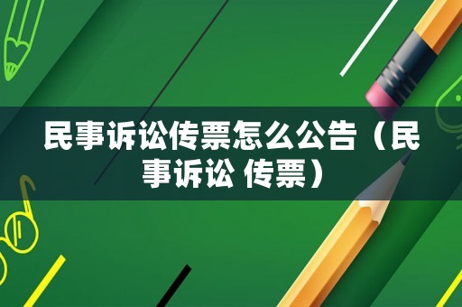 民事訴訟傳票怎么公告（民事訴訟 傳票）