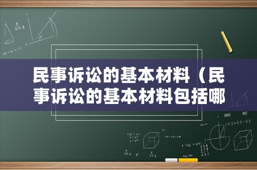 民事訴訟的基本材料（民事訴訟的基本材料包括哪些）