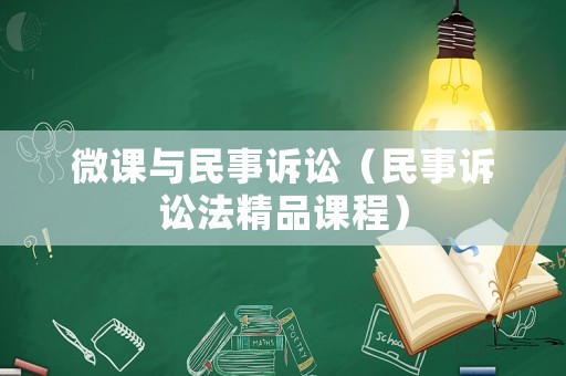 微課與民事訴訟（民事訴訟法精品課程）