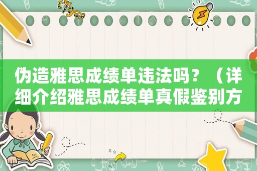偽造雅思成績單違法嗎？（詳細介紹雅思成績單真假鑒別方法）