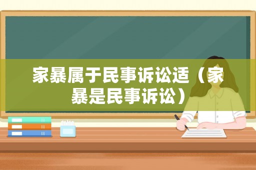 家暴屬于民事訴訟適（家暴是民事訴訟）