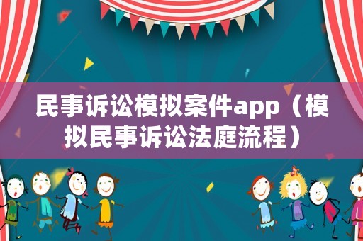 民事訴訟模擬案件app（模擬民事訴訟法庭流程）