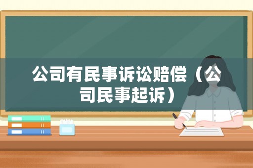 公司有民事訴訟賠償（公司民事起訴）