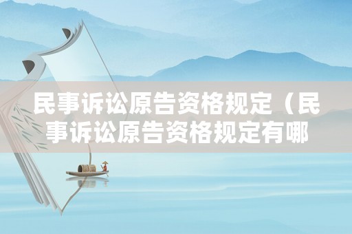 民事訴訟原告資格規(guī)定（民事訴訟原告資格規(guī)定有哪些）