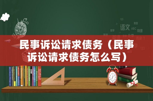 民事訴訟請求債務（民事訴訟請求債務怎么寫）