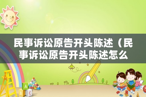 民事訴訟原告開頭陳述（民事訴訟原告開頭陳述怎么寫）