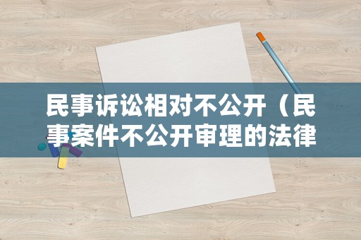 民事訴訟相對不公開（民事案件不公開審理的法律依據(jù)）